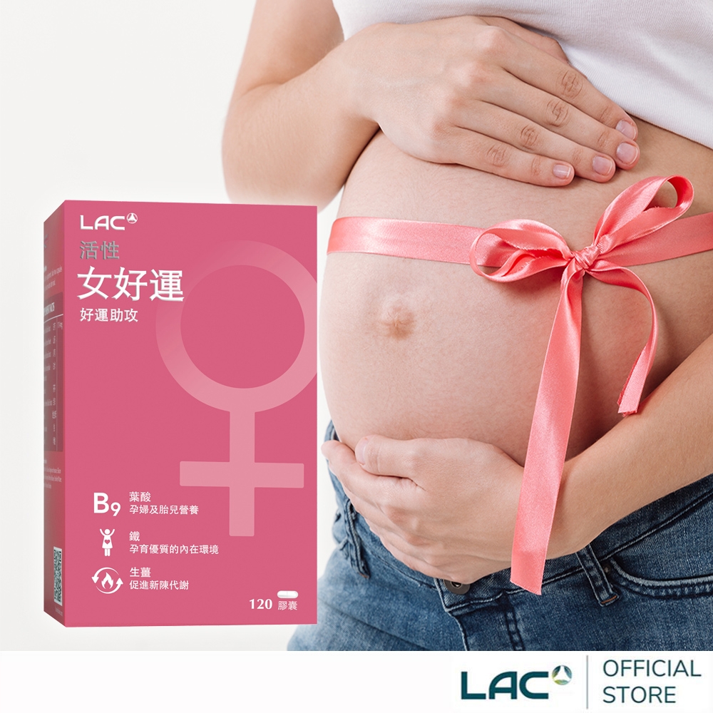 【LAC利維喜】女好運膠囊食品120顆(生薑/鐵/山藥/聖潔莓/備孕/奶素/孕養調理)