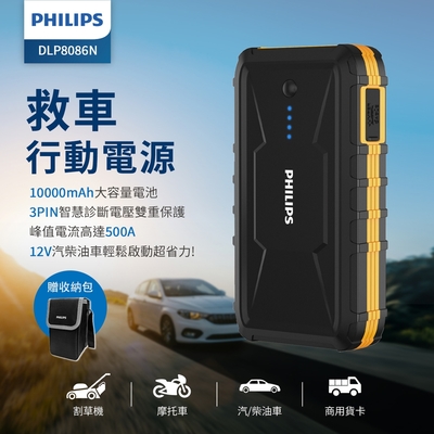 【PHILIPS 飛利浦】救車行動電源 10000mAh DLP8086NB