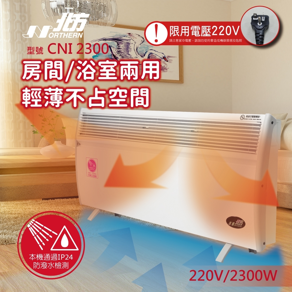 北方 房間浴室兩用第三代微電腦對流式電暖器 CNI2300 電壓220V