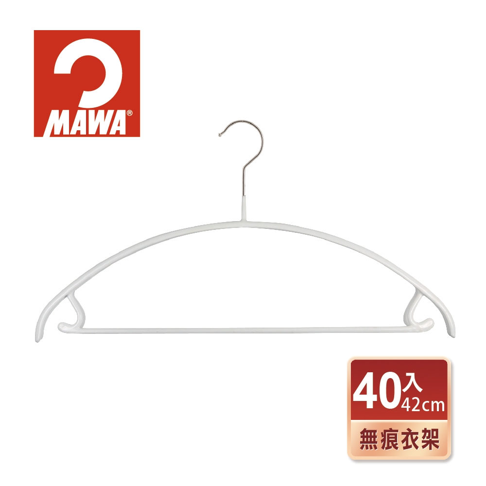 【德國MAWA】時尚止滑無痕套裝衣架42cm/白色/40入-德國原裝進口