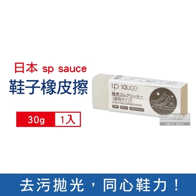 日本sp sauce 鞋用去汙橡皮擦30g/入(皮革,小白鞋,鞋邊橡膠皆適用)