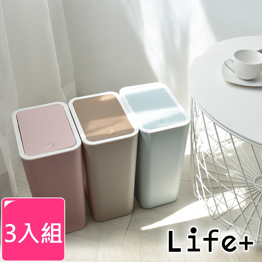 Life+ 日系簡約 按壓式彈蓋垃圾桶8L-3入組(乾燥玫瑰粉+迷霧藍+奶茶咖)