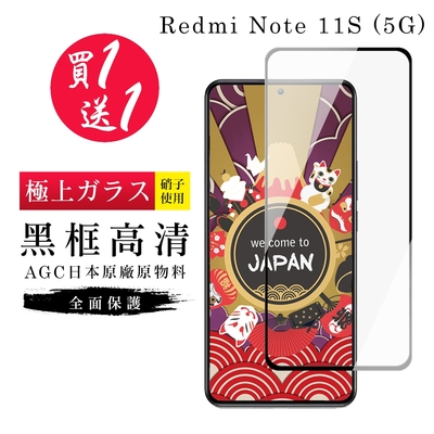 紅米 Note 11S 5G 保護貼 買一送一日本AGC黑框玻璃鋼化膜(買一送一 紅米Note11S 5G保護貼)
