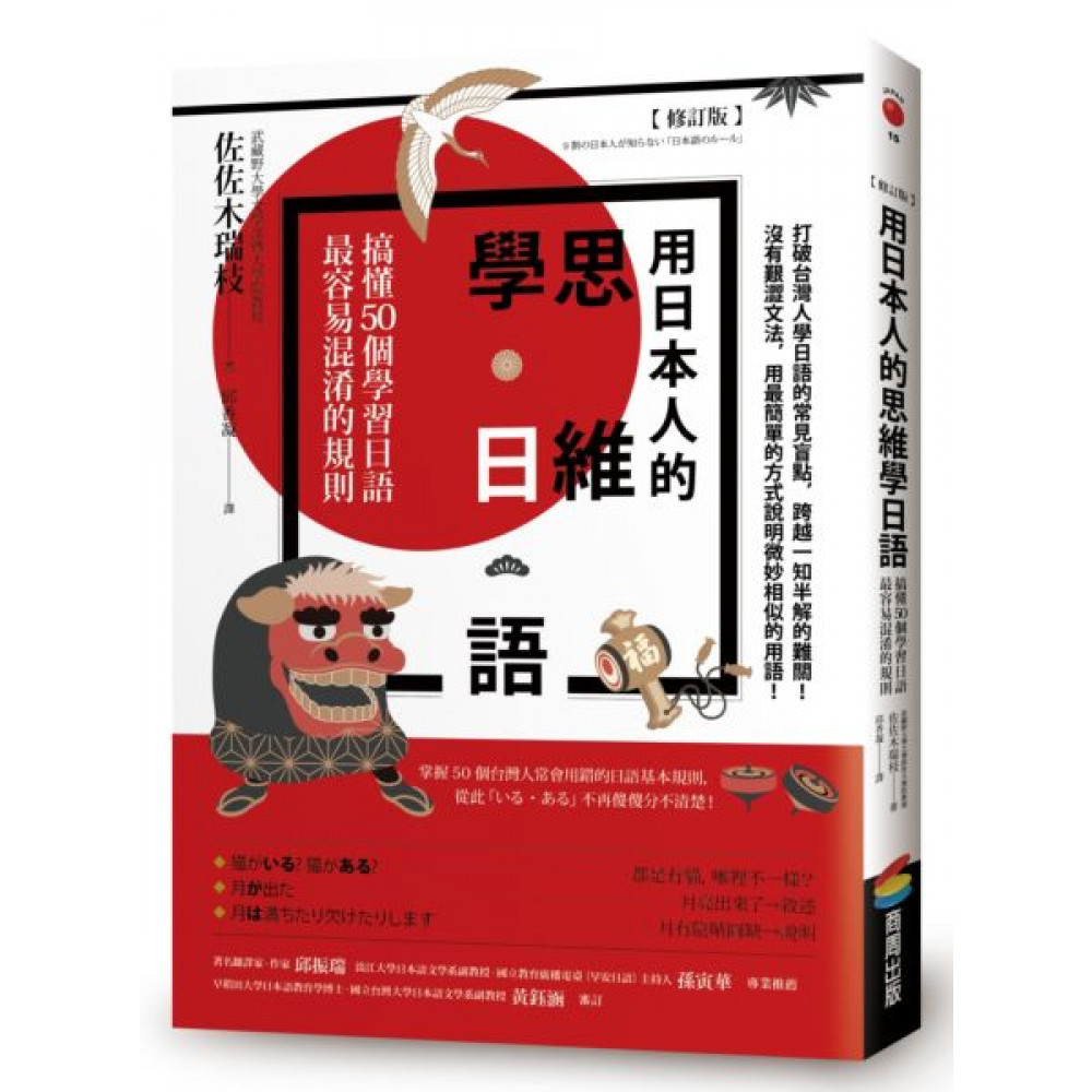 用日本人的思維學日語【修訂版】 | 拾書所