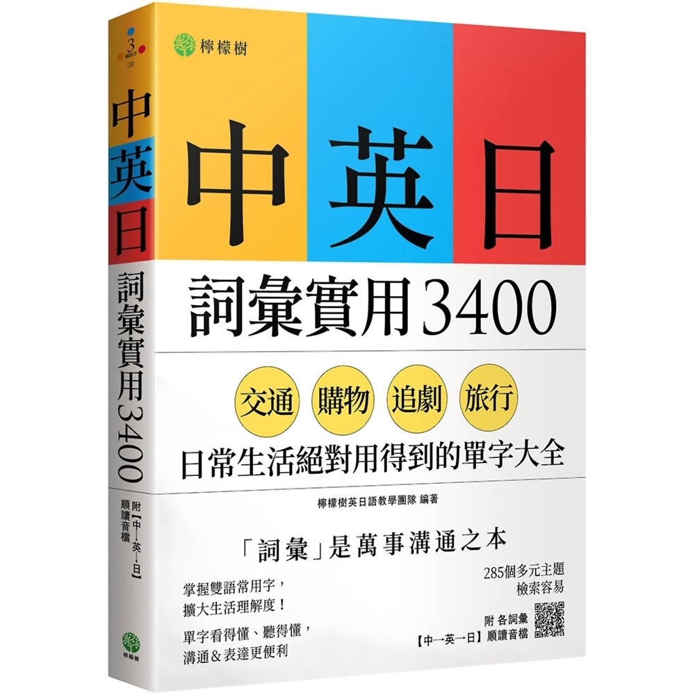 中英日詞彙實用 3400：交通、購物、追劇、旅行，日常生活絕對用得到的單字大全（附各詞彙【中→英→日】順讀音檔） | 拾書所