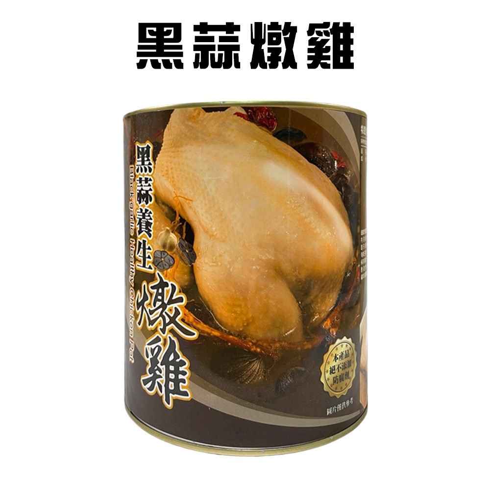 黑蒜燉雞(2600g/罐)/年菜/罐頭/雞湯/禮盒/圍爐