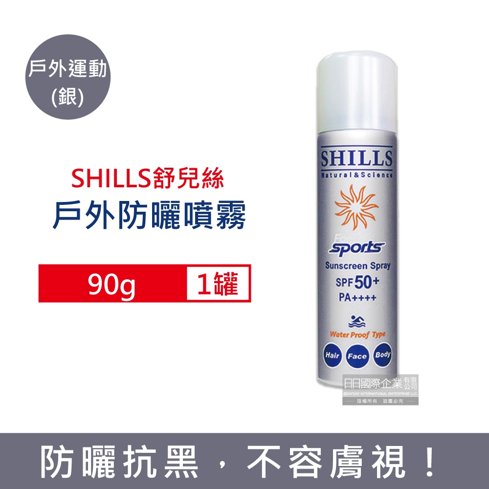 SHILLS舒兒絲 SPF50+/PA++++長效耐汗涼感防曬噴霧90g/罐-戶外運動(銀)