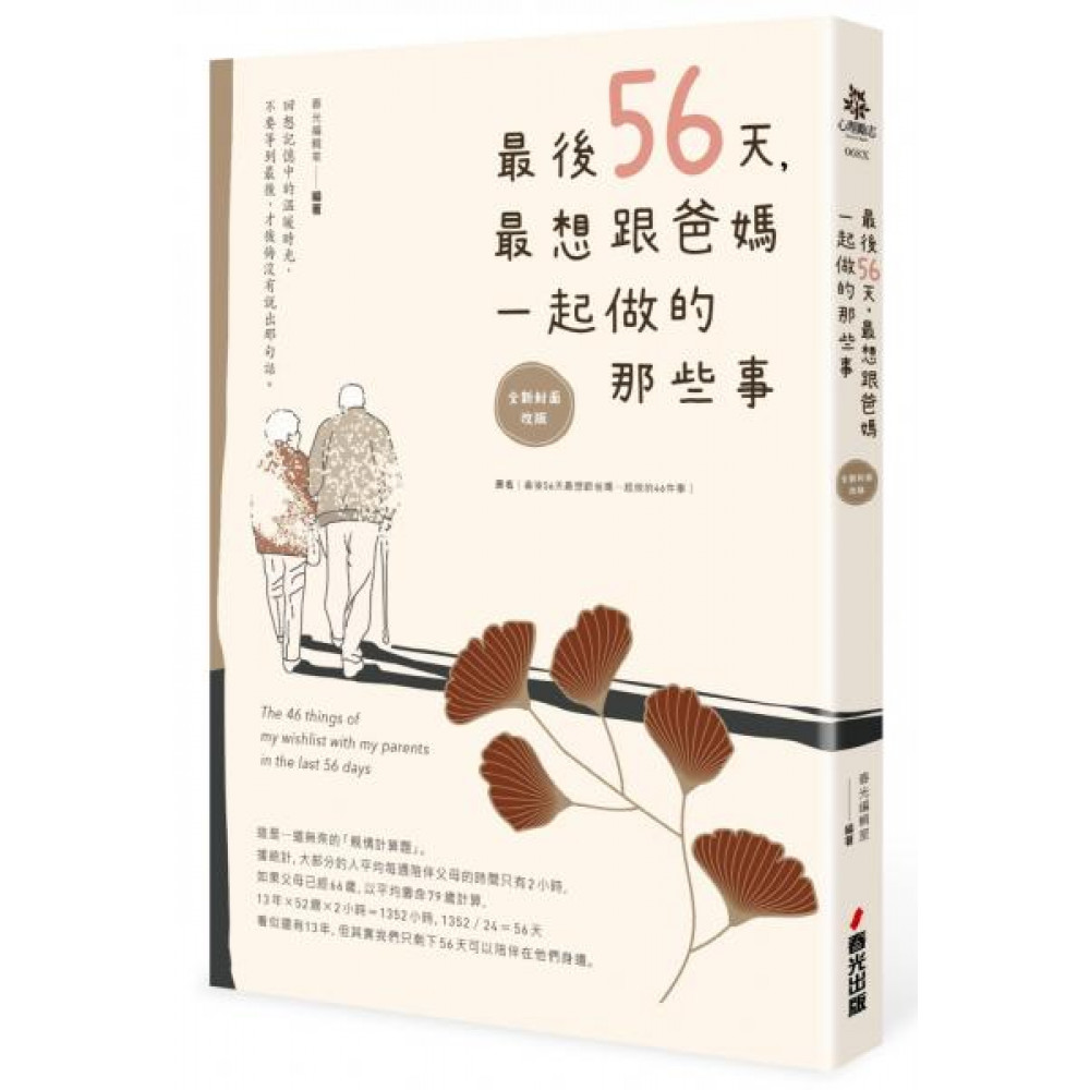 最後56天，最想跟爸媽一起做的那些事【全新封面改版...... | 拾書所