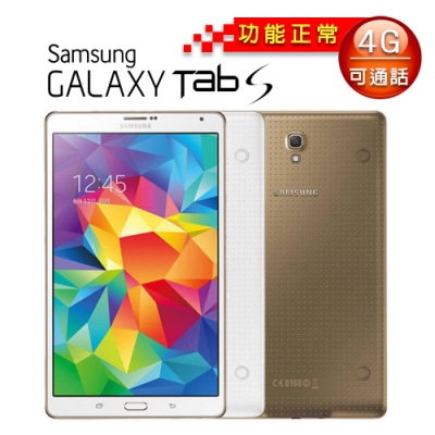 【福利品】SAMSUNG GALAXY Tab S 8吋 4G版 平板電腦