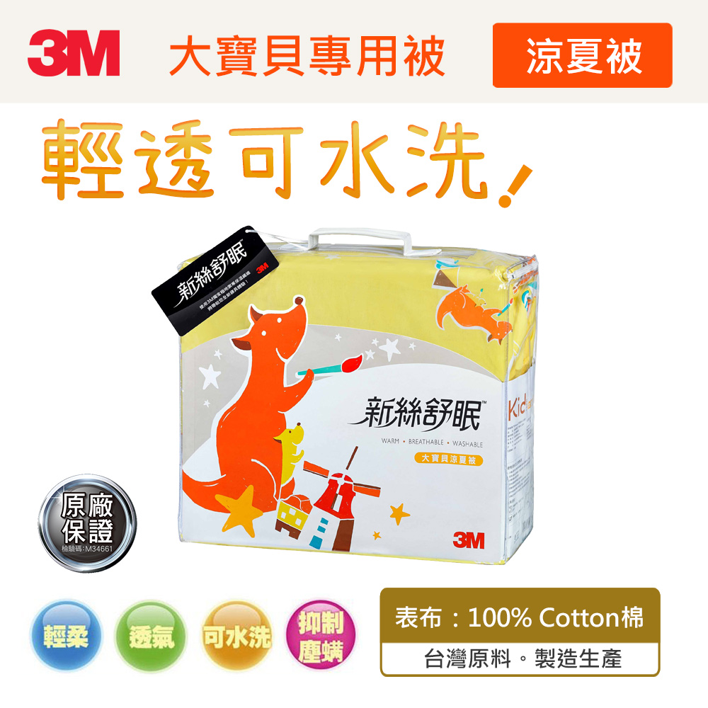 3M 新絲舒眠大寶貝專用被-涼夏被Z120