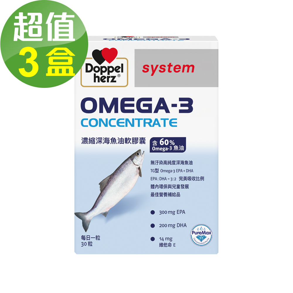 【Doppelherz德之寶】OMEGA-3濃縮深海魚油軟膠囊(30粒/盒)x3盒組