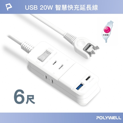 POLYWELL USB 20W快充電源延長線 1切3座 2P /6尺