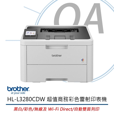 Brother HL-L3280CDW 超值商務彩色雷射印表機