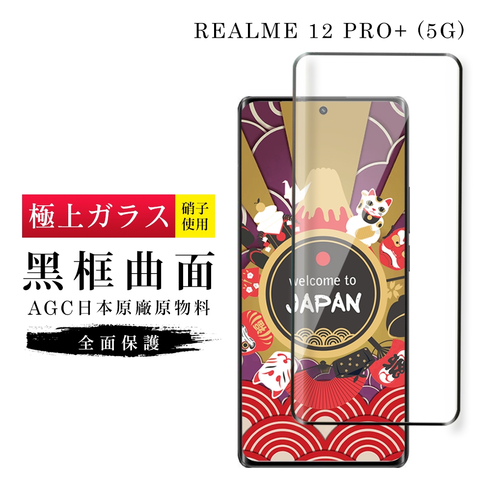 REALME 12 PRO+ 5G 保護貼日本AGC滿版曲面黑框玻璃鋼化膜