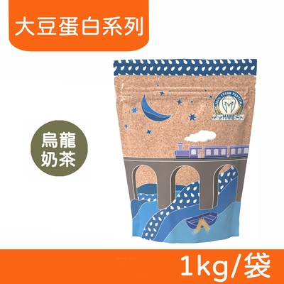 【戰神MARS】VEGAN 素食蛋白 大豆蛋白系列 (烏龍奶茶) 1kg/袋