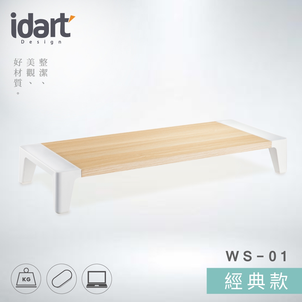 【idart】WS-01 經典款 高質感木紋螢幕架/墊高架