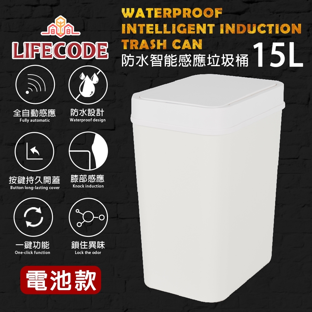 LIFECODE 創意智能感應塑膠垃圾桶(15L-電池款)-啞光白