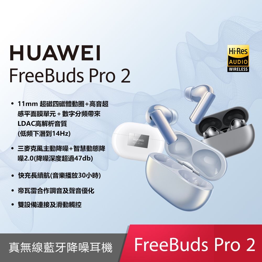 贈原廠2A線) HUAWEI FreeBuds Pro 2 原廠真無線耳機(台灣公司貨