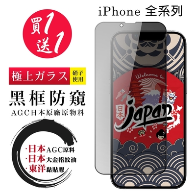 iPhone 15/14/13/12/11/7/6/X/Xs/Xr/Xs Max/s/mini/Pro/Plus/Pro Max 保護貼日本AGC 黑框防窺鋼化膜(買一送一)