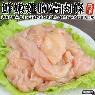 【海陸管家】台灣鮮嫩生雞胸肉條2kg組(每包約500g)