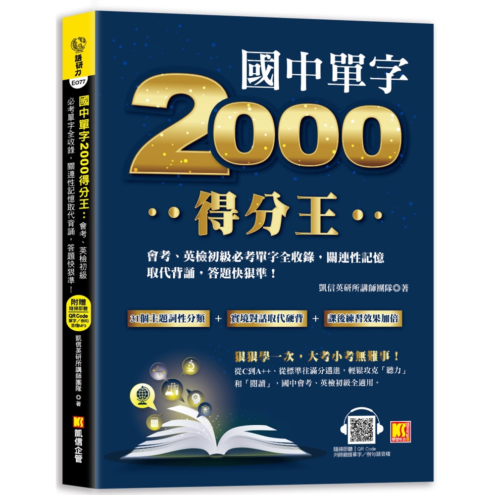 國中單字2000得分王：會考、英檢初級必考單字全收錄，關連性記憶取代背誦，答題快狠準！ | 拾書所