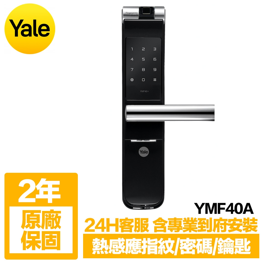 Yale耶魯 熱感應指紋/密碼/鑰匙智能電子鎖YMF40A 經典黑(含基本安裝)