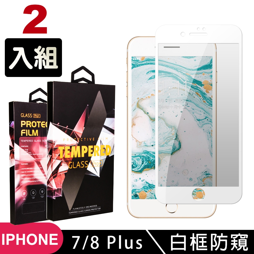 IPhone7 PLUS 8 PLUS 高品質9D玻璃鋼化膜白邊防窺保護貼(2入-7PLUS保護貼8PLUS保護貼)