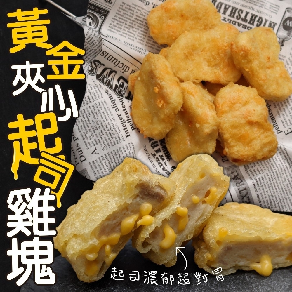 【海陸管家】黃金夾心起司雞塊10包(每包約250g)