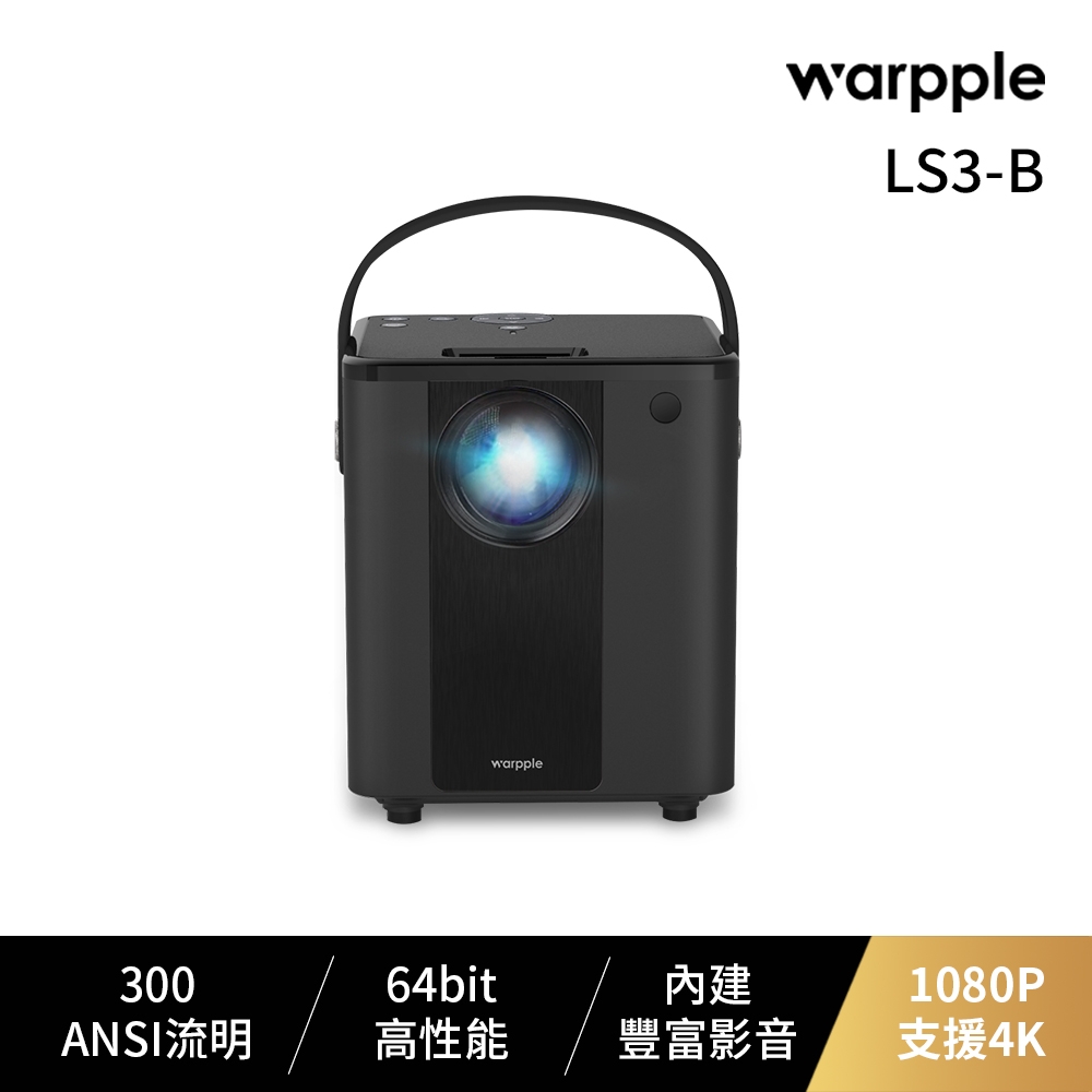 Warpple 1080P 高畫質便攜智慧投影機 LS3 黑色款