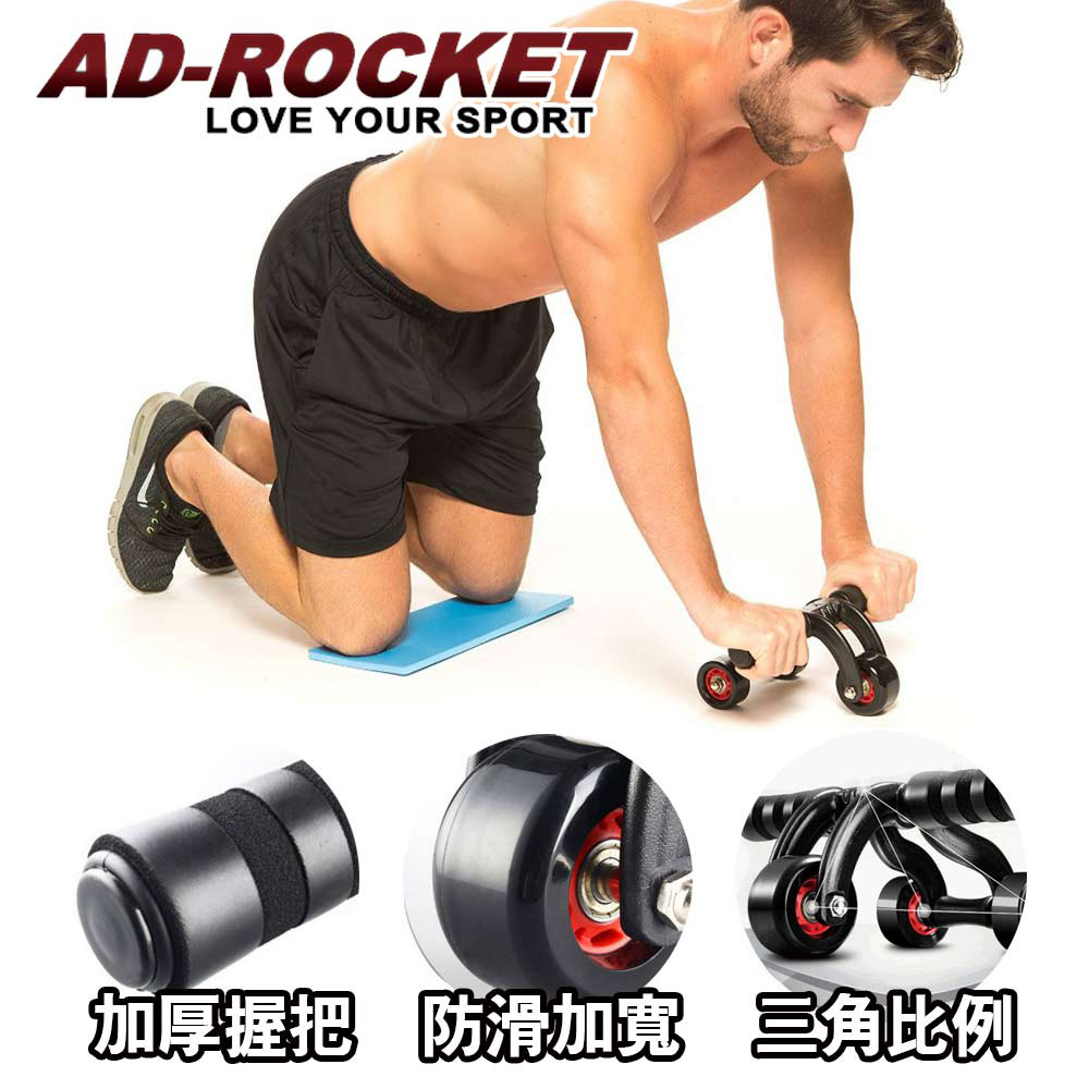 【AD-ROCKET】三角健腹器/滾輪/健腹輪/三輪健腹器