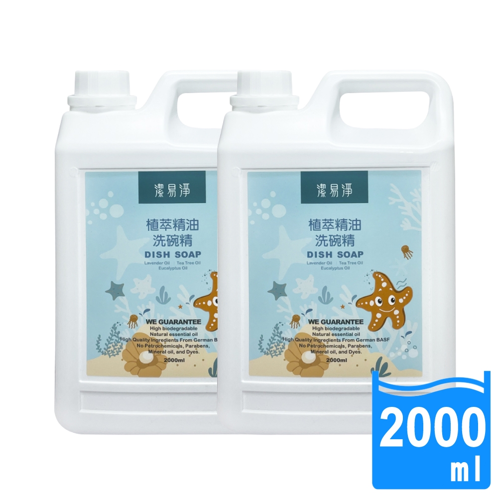 潔易淨 2入組植萃精油洗碗精(薰衣草茶樹)超濃縮 2000ml