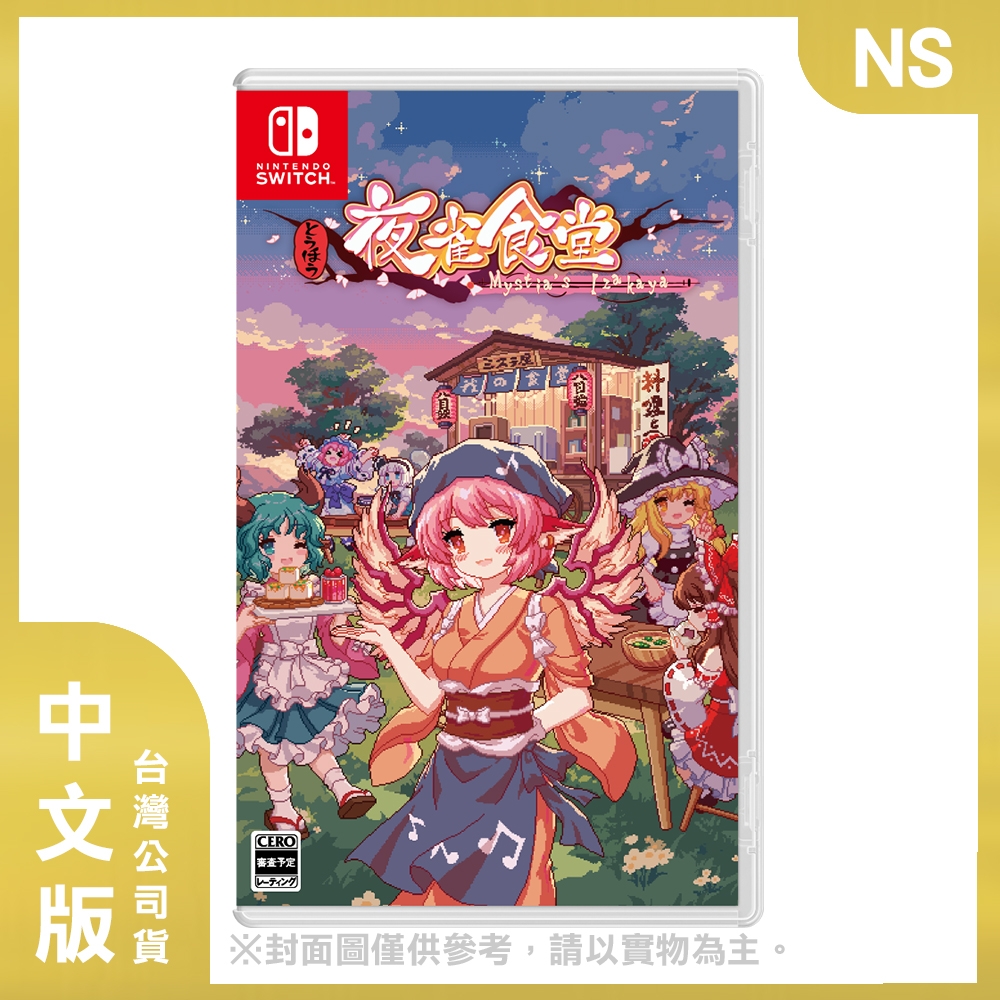 【預購】NS 東方夜雀食堂 中文版