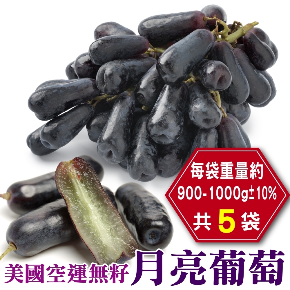 【天天果園】美國加州無籽藍寶石月亮葡萄5袋(每袋900-1000g)