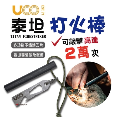 UCO 美國 TITAN FIRESTRIKER 泰坦打火棒 起火棒 生火棒 打火石 露營 悠遊戶外