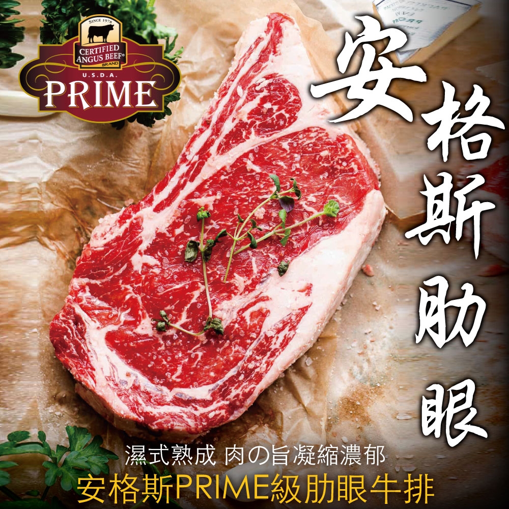 （滿額）豪鮮牛肉 PRIME安格斯肋眼牛排2片(200g/片)