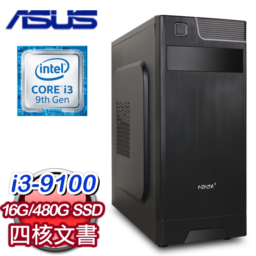 華碩 文書系列【旋風掃葉腿】i3-9100四核 商務電腦