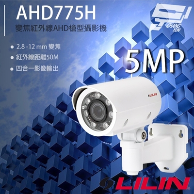 昌運監視器 LILIN 利凌 AHD775H 500萬 2.8-12mm變焦 紅外線AHD槍型攝影機 請來電洽詢