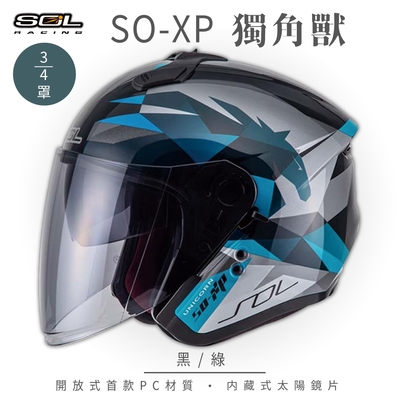 【SOL】SO-XP 獨角獸 黑/綠 3/4罩(開放式安全帽│機車│內襯│半罩│女性適用│內藏墨鏡│GOGORO)