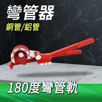 【錫特工業】銅鋁彎管器 三合一手動彎管器  空調管彎管 適用銅管鋁管 手動機械式壓管鉗B-SWG6810B