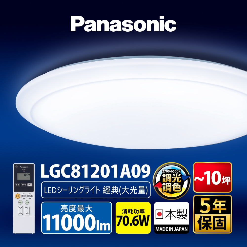 Panasonic國際牌 LED調光調色遙控吸頂燈 LGC81201A09 經典大光量70.6W 日本製