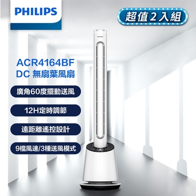 【PHILIPS 飛利浦】DC 無扇葉風扇 9檔風速調節 定時調節 LED顯示-兩入組 ACR4164BF*2