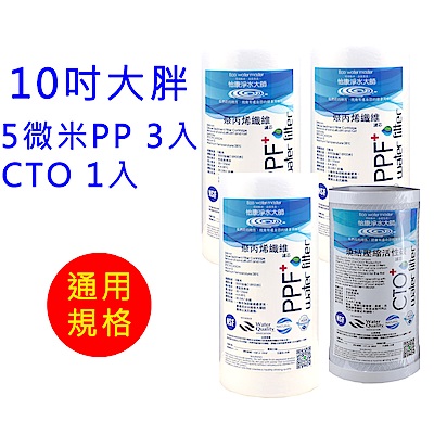 怡康 10吋大胖標準5微米PP濾心3支+10吋大胖標準CTO燒結壓縮活性碳濾心1支