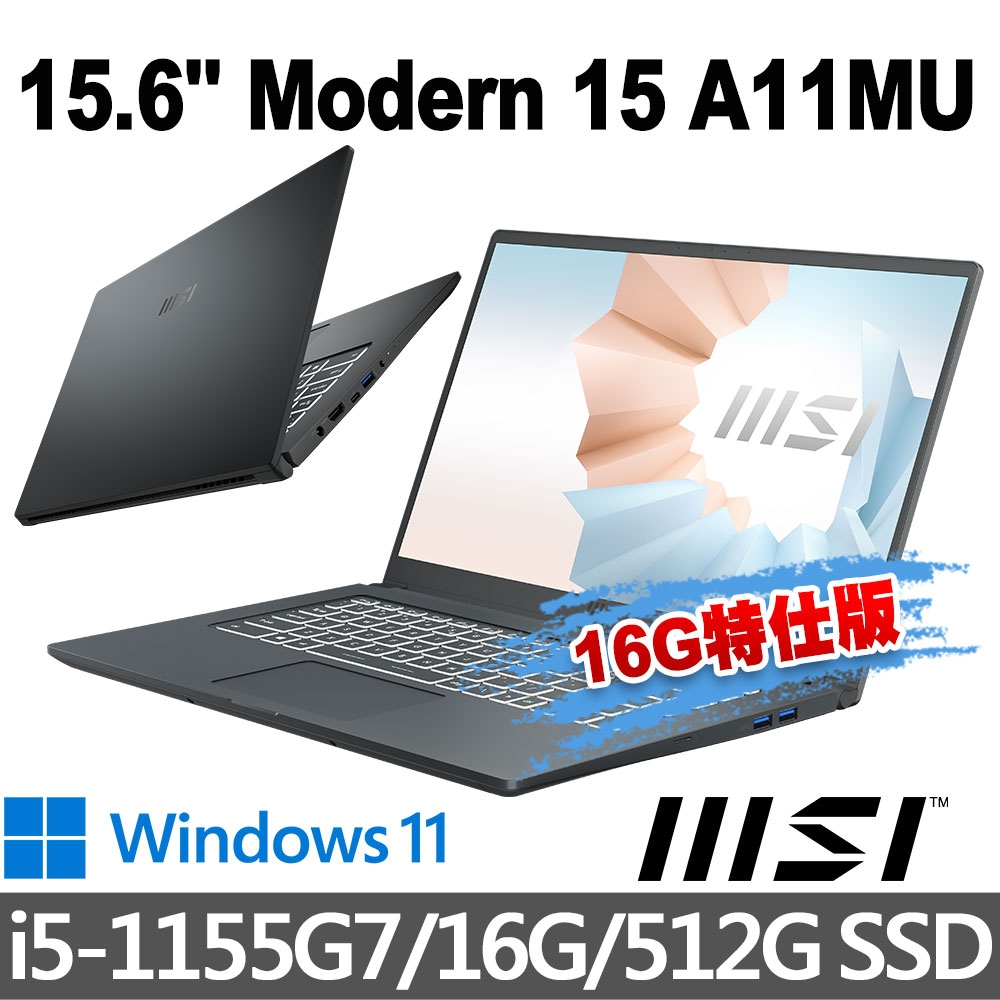 msi微星 Modern 15 A11MU-1028TW 15.6吋 商務筆電 (i5-1155G7/16G/512G SSD/Win11-16G特仕版)