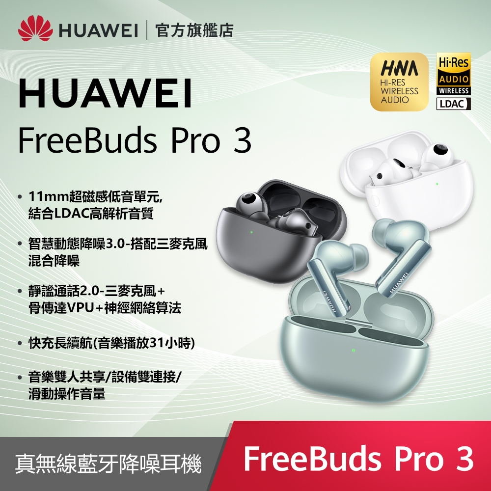 官旗】HUAWEI 華為FreeBuds Pro 3 真無線藍牙降噪耳機| 其他品牌