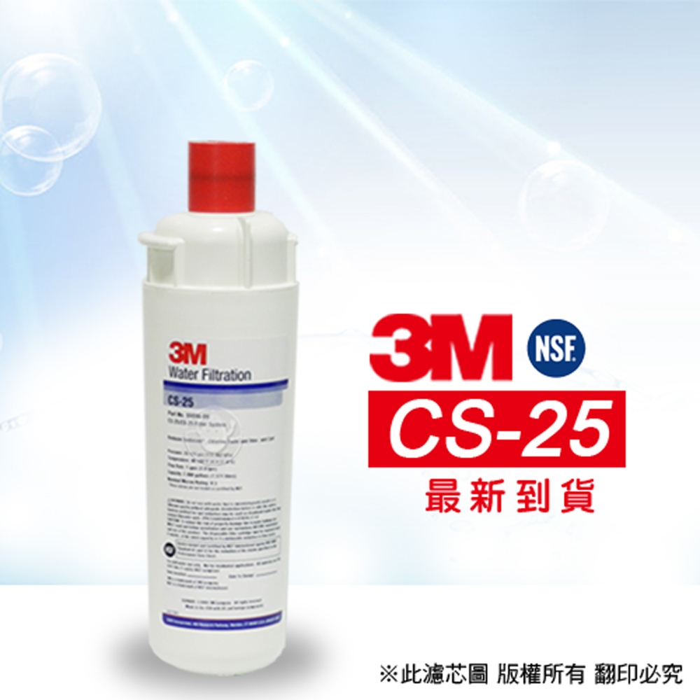 【3M】 CS-25 濾心