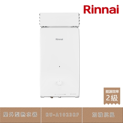 北-林內牌 RU-A1023RF(NG1/RF式) 加強抗風 無氧銅製水箱 屋外型 10L 自然排氣熱水器 天然瓦斯