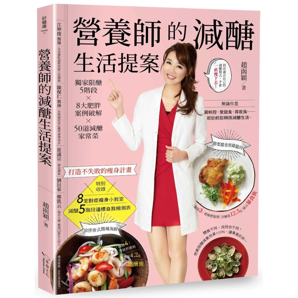 營養師的減醣生活提案：獨家限醣5階段╳8大肥胖案例破解╳50道減醣家常菜