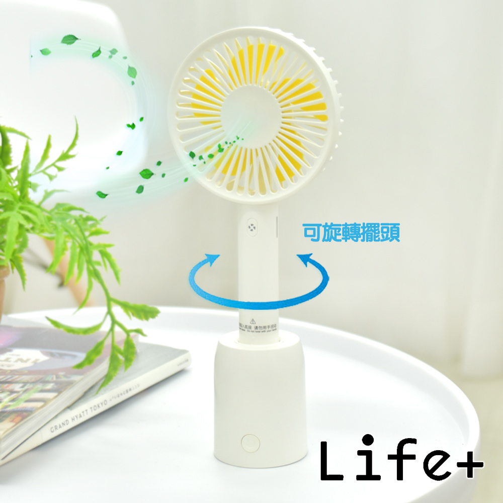 Life+ 手持式可擺頭USB充電風扇/桌扇_附旋轉底座 (白色)