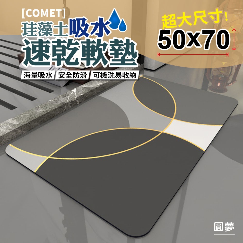 【COMET】50x70珪藻土吸水速乾軟墊-圓夢(QW-002)