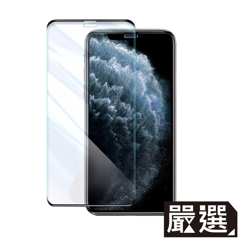 嚴選 iPhone11 Pro 高硬度無邊不擋屏鋼化玻璃保護貼